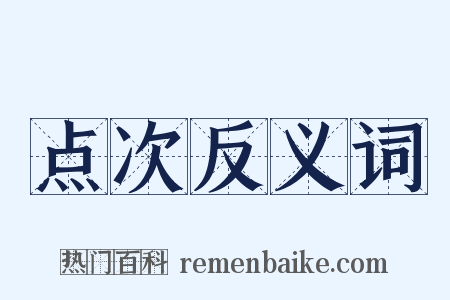 点次反义词是什么意思的图片